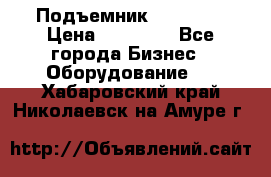 Подъемник PEAK 208 › Цена ­ 89 000 - Все города Бизнес » Оборудование   . Хабаровский край,Николаевск-на-Амуре г.